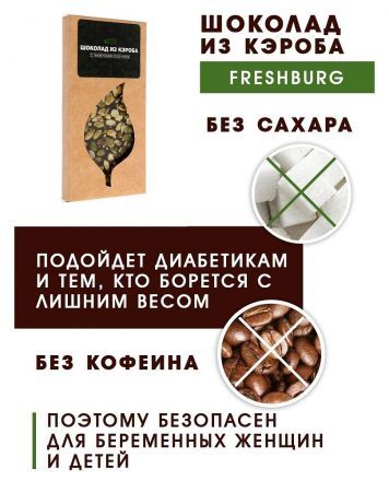 Шоколад из кэроба необжаренного без сахара с тыквенными семечками Freshburg (85 г)