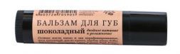 Бальзам для губ двойное питание и увлажнение &quot;Шоколадный&quot; (туба, 5 мл), КрасноПолянская косметика