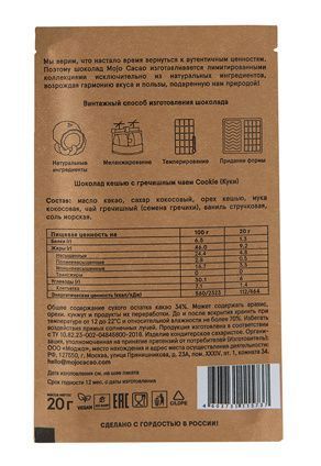 Шоколад кешью с гречишным чаем Cookie Mojo Cacao (20 г)