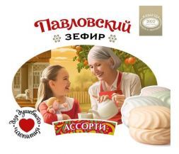 Зефир &quot;Павловский&quot; ассорти (180 г), ЭКО ПАСТИЛА